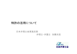 特許の活用について