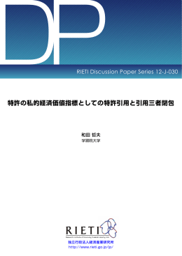 特許の私的経済価値指標としての特許引用と引用三者閉包
