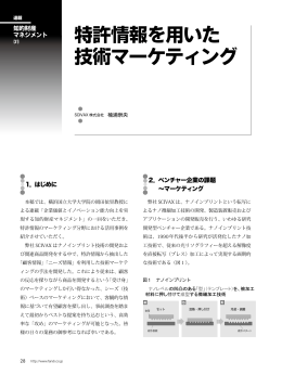 特許情報を用いた 技術マーケティング - TechnoProducer株式会社