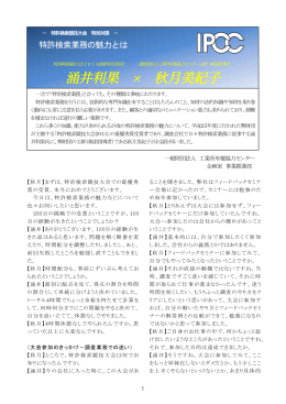 特許検索競技大会 特別対談 ～特許検索業務の魅力とは