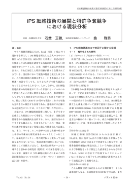 iPS 細胞技術の展開と特許争奪競争 における現状分析