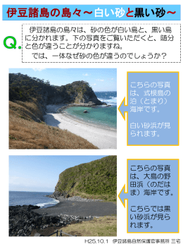 2013年10月「伊豆諸島の島々〜白い砂と黒い砂〜」