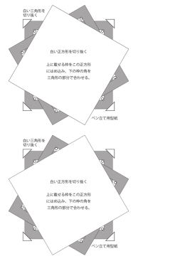 白い三角形を 切り抜く ペン立て用型紙 ペン立て用型紙 白い正方形を