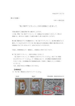 「美ノ国ギフトセット」の自主回収につきまして