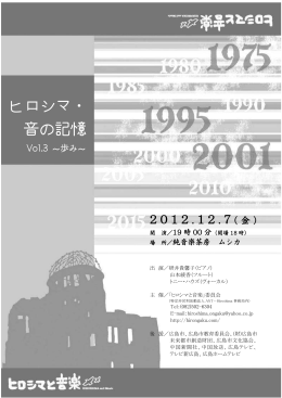「ヒロシマ・音の記憶 Vol.3～歩み～」プログラム