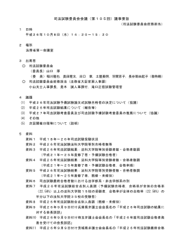 司法試験委員会会議（第105回）議事要旨