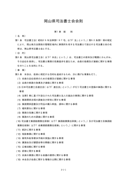 岡山県司法書士会会則