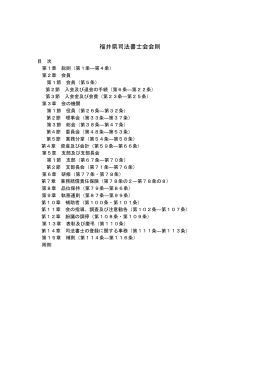 福井県司法書士会会則（544KB）