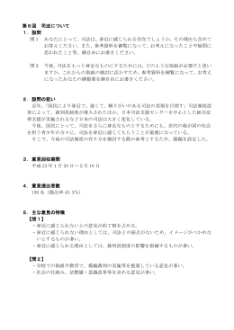 第6回 司法について 1．設問 問1 あなたにとって、司法は、身近に感じ