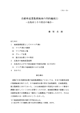 自動車産業集積地域の内的編成(ー)