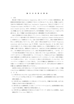 論 文 の 内 容 の 要 旨 1 目的 低比重リポ蛋白(low