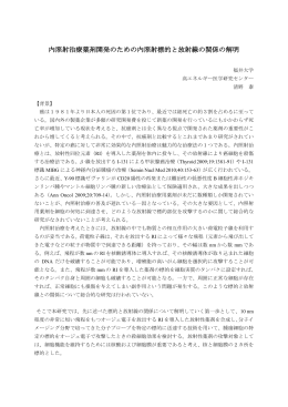内照射治療薬剤開発のための内照射標的と放射線の関係の解明