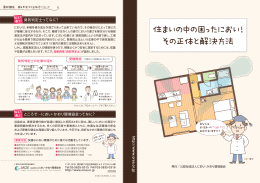 住まいの中の困ったにおい！ その正体と解決方法