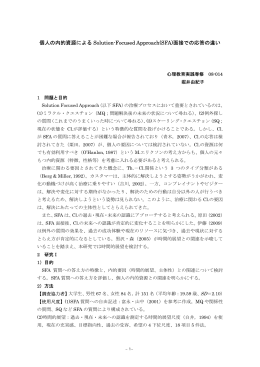 個人の内的資源による Solution-Focused Approach(SFA)面接での