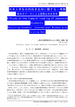 日本人学生の内向き志向に関する一考察 A Study
