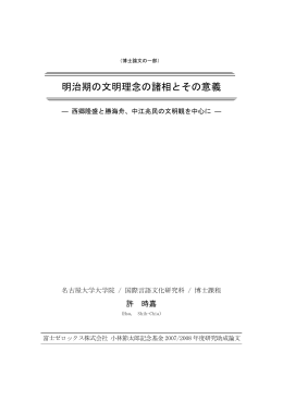 明治期の文明理念の諸相とその意義