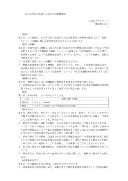 公立大学法人尾道市立大学役員報酬規程 平成24年4月1日 規程第53