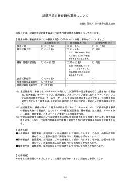 試験所認定審査員の募集について