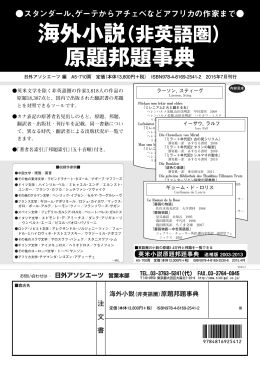海外小説（非英語圏） 原題邦題事典