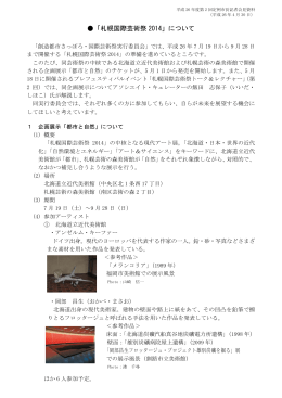 「札幌国際芸術祭2014」について（PDF：171KB）