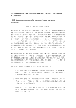 日本の多国籍企業における海外における研究開発拠点のマネジメント