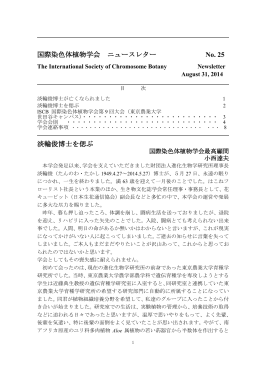 国際染色体植物学会 ニュースレター No. 25 淡輪俊博士を偲ぶ