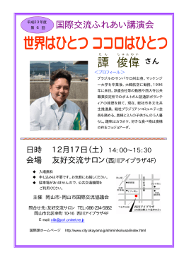譚 俊偉 - 岡山市