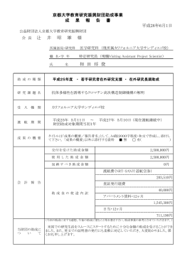 相 田 将 俊 平成26年6月1日 会 長 辻 井 昭 雄 様 京都大学教育
