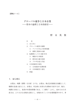 グローバル競争と日本企業 野 末 英 俊