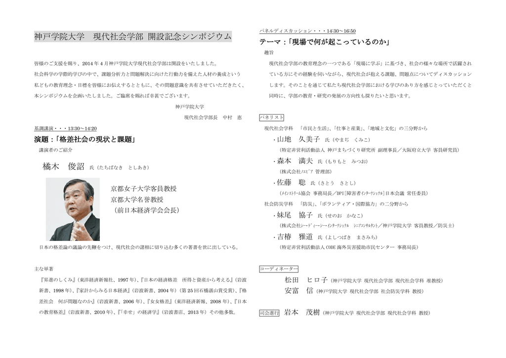 神戸学院大学 現代社会学部 開設記念シンポジウム 橘木 俊詔