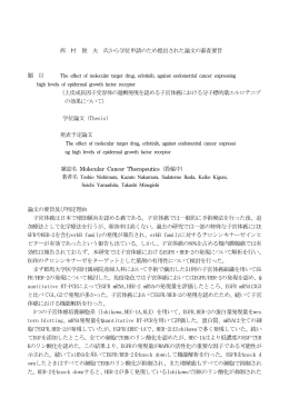 西 村 俊 夫 氏から学位申請のため提出された論文の審査要旨