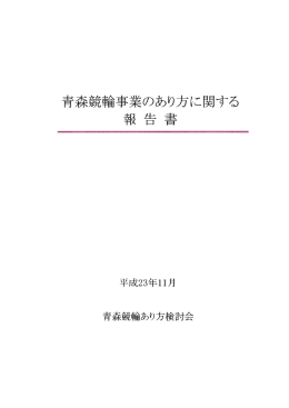【訂正版】青森競輪事業のあり方に関する報告書（PDF：9210KB）