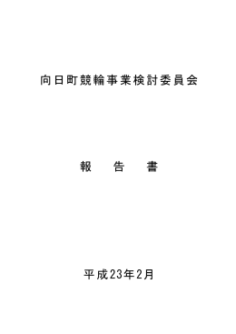 向日町競輪事業検討委員会 報 告 書 平成23年2月