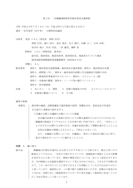 第1回 一宮競輪場跡地利用検討委員会議事録 日時 平成26年