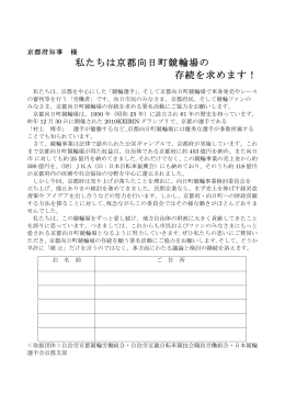 私たちは京都向日町競輪場の 存続を求めます！