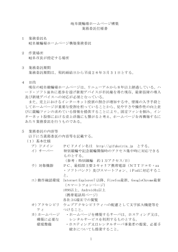 1 岐阜競輪場ホームページ構築 業務委託仕様書 1 業務委託名 岐阜
