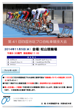 第41回四国地区プロ自転車競技大会開催！