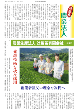 2012年07月27日 農業生産法人辻製茶