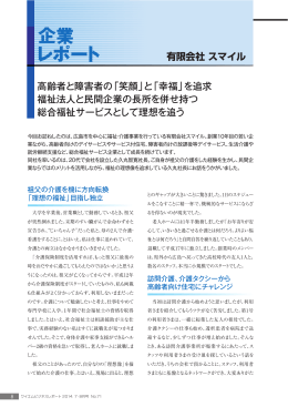 高齢者と障害者の「笑顔」と「幸福」を追求 福祉法人と民間企業の長所を