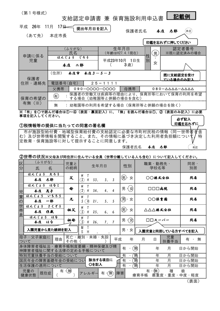 支給認定申請書兼保育施設利用申込書 記載例（PDF：170.6KB）