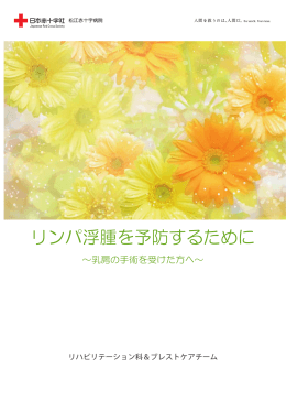 リンパ浮腫を予防するために