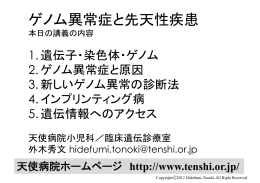 ゲノム異常症と先天性疾患