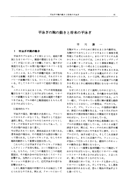平泳ぎの腕の動き と将来の平泳ぎ