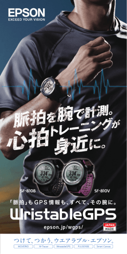 epson.jp/wgps/ ｢脈拍｣も GPS 情報も、すべて、その腕に。