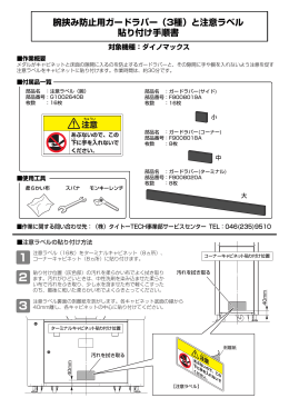 腕挟み防止用ガードラバー（3種）と注意ラベル 貼り付け手順書