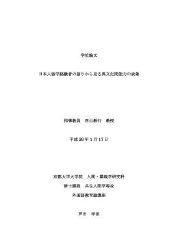 日本人 留学経験者の語りから見る異文化間能力