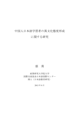 中国人日本語学習者の異文化態度形成 に関する研究 張 勇