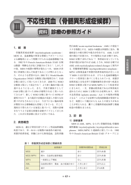 不応性貧血（骨髄異形成症候群） - 特発性造血障害に関する調査研究班