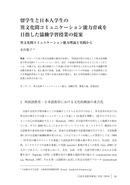 留学生と日本人学生の 異文化間コミュニケーション能力育成を 目指した