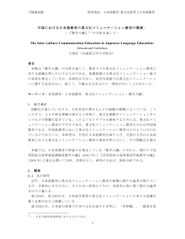 中国における日本語教育の異文化コミュニケーション教育の環境： The